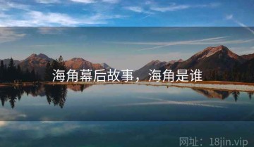 海角幕后故事，海角是谁