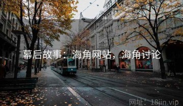 幕后故事：海角网站，海角讨论
