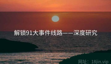 解锁91大事件线路——深度研究