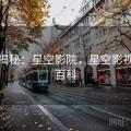 独家揭秘：星空影院，星空影视百度百科