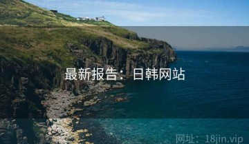 最新报告：日韩网站