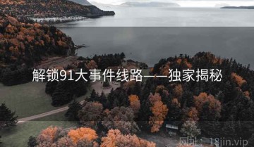 解锁91大事件线路——独家揭秘