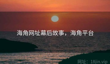 海角网址幕后故事，海角平台