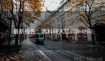 最新报告：黑料网入口的新动向