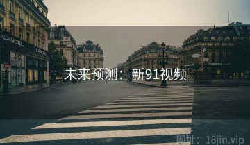 未来预测：新91视频
