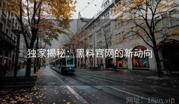 独家揭秘：黑料官网的新动向