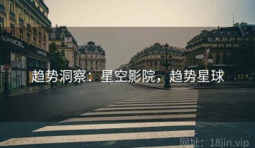 趋势洞察：星空影院，趋势星球