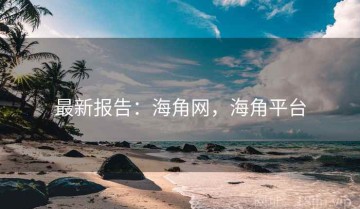最新报告：海角网，海角平台