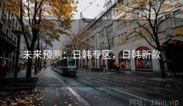 未来预测：日韩专区，日韩新款