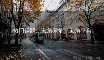 热门话题：海角网址，海角平台