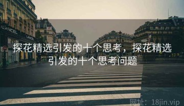 探花精选引发的十个思考，探花精选引发的十个思考问题