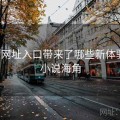 海角网址入口带来了哪些新体验？，小说海角