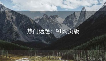 热门话题：91网页版