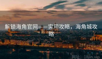 解锁海角官网——实用攻略，海角城攻略
