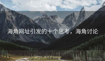 海角网址引发的十个思考，海角讨论