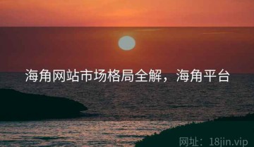 海角网站市场格局全解，海角平台