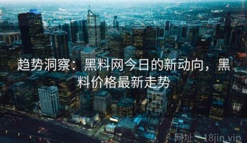 趋势洞察：黑料网今日的新动向，黑料价格最新走势