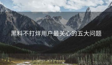 黑料不打烊用户最关心的五大问题