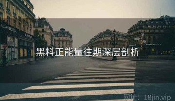 黑料正能量往期深层剖析