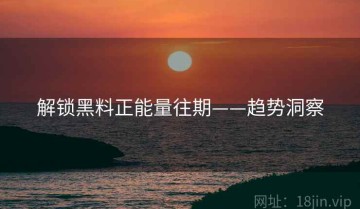 解锁黑料正能量往期——趋势洞察