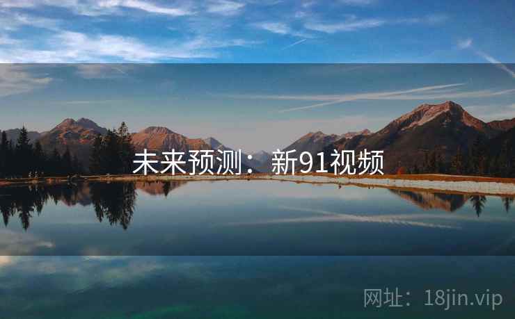 未来预测：新91视频