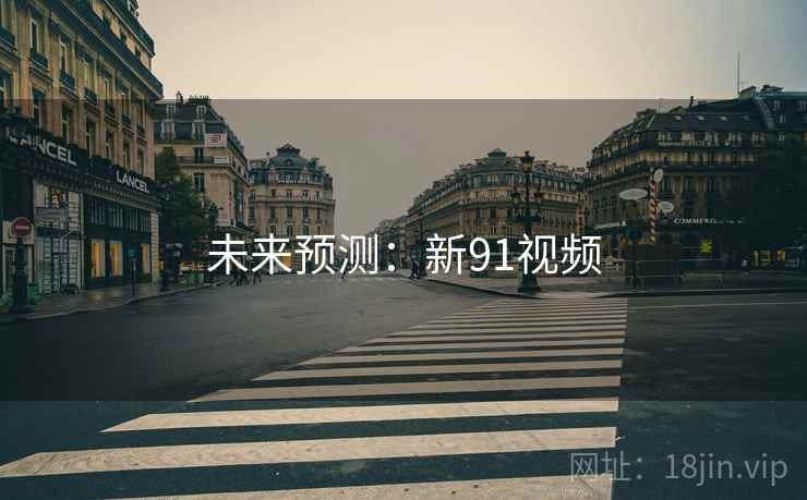 未来预测：新91视频