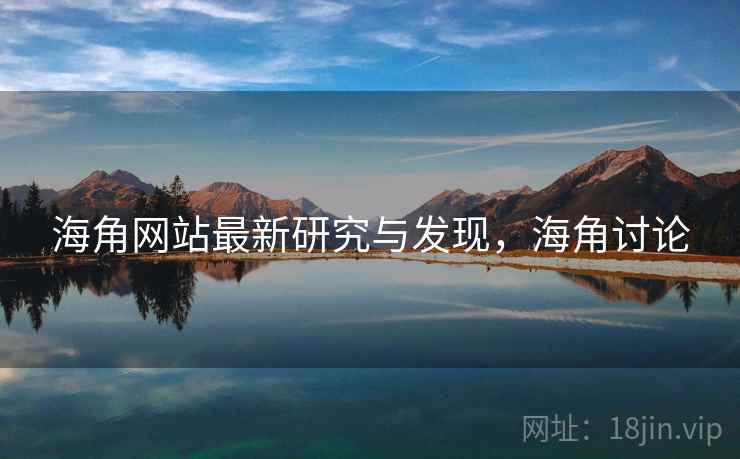 海角网站最新研究与发现，海角讨论