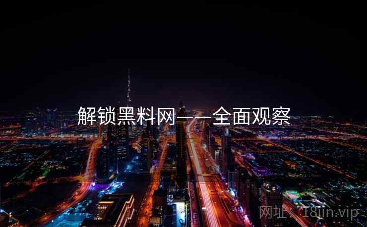 解锁黑料网——全面观察