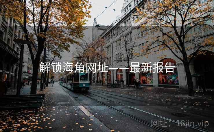 解锁海角网址——最新报告
