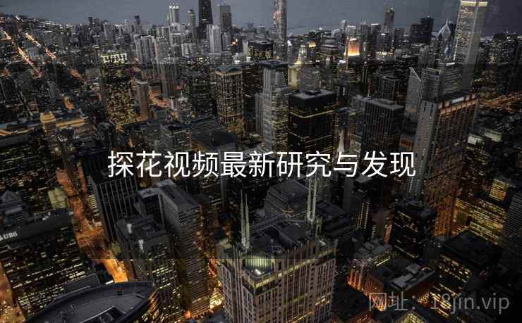 探花视频最新研究与发现