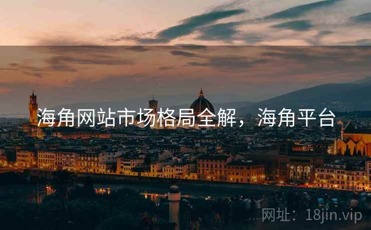 海角网站市场格局全解，海角平台