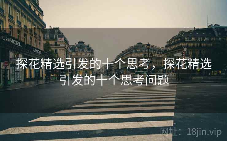 探花精选引发的十个思考，探花精选引发的十个思考问题