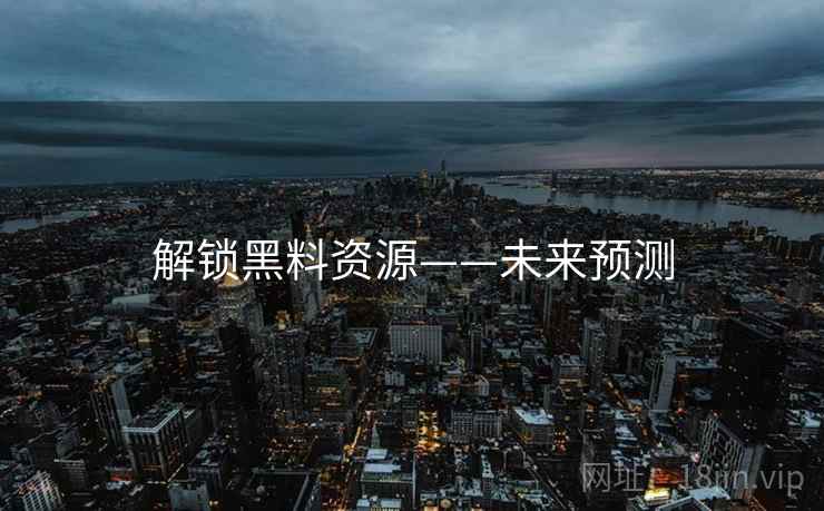 解锁黑料资源——未来预测