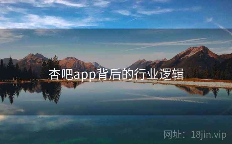 杏吧app背后的行业逻辑