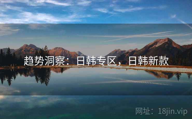 趋势洞察：日韩专区，日韩新款