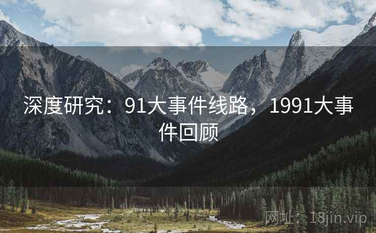 深度研究：91大事件线路，1991大事件回顾