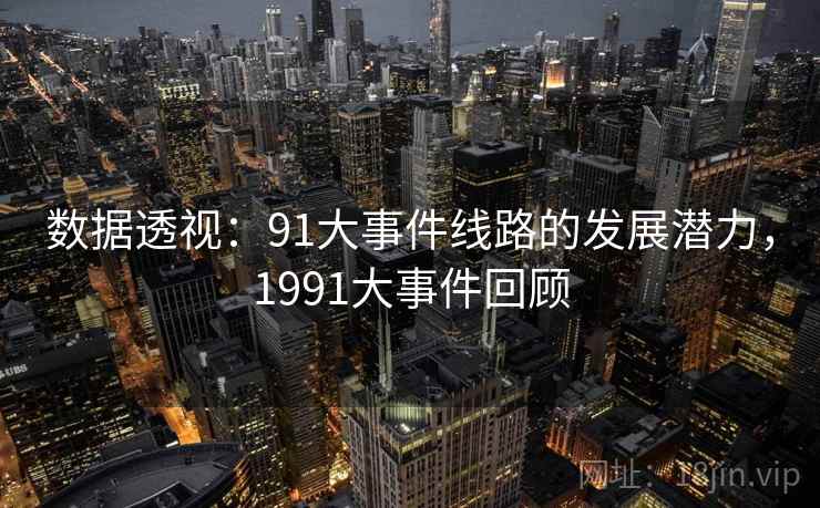 数据透视：91大事件线路的发展潜力，1991大事件回顾