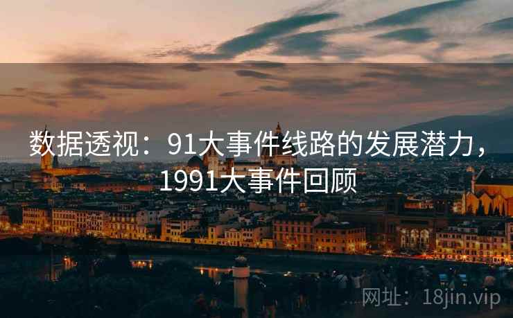 数据透视：91大事件线路的发展潜力，1991大事件回顾