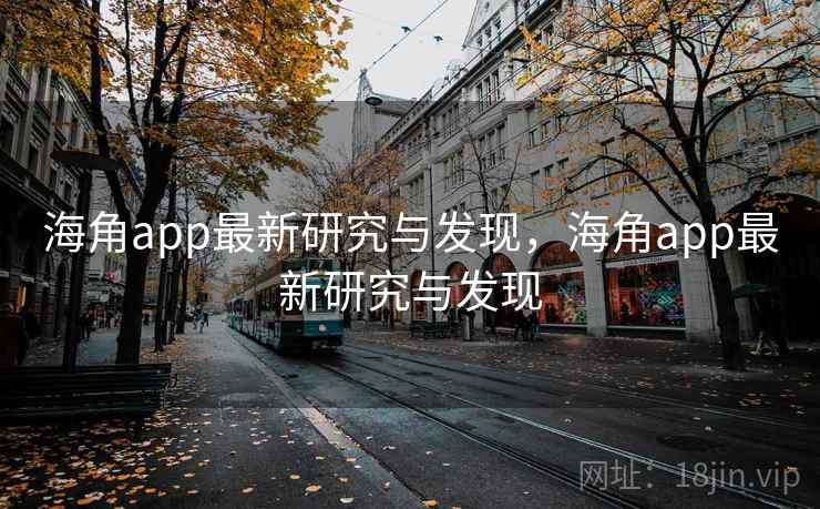 海角app最新研究与发现，海角app最新研究与发现