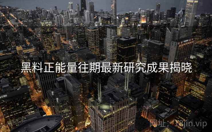 黑料正能量往期最新研究成果揭晓