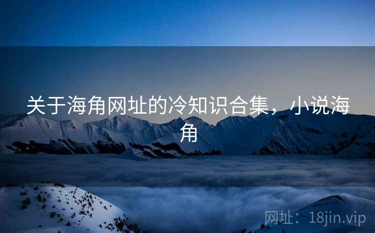 关于海角网址的冷知识合集，小说海角