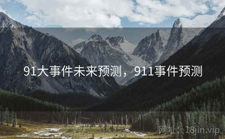 91大事件未来预测，911事件预测