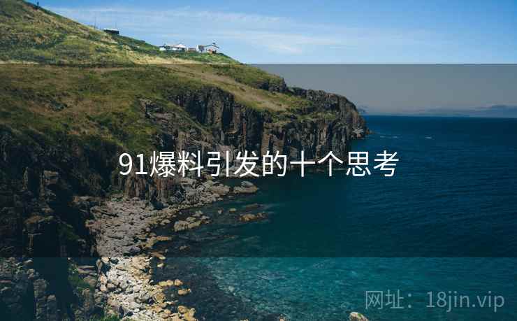 91爆料引发的十个思考