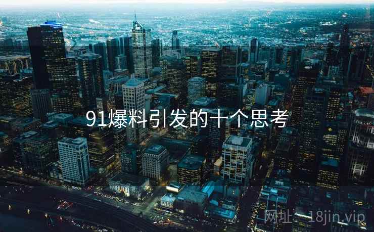 91爆料引发的十个思考