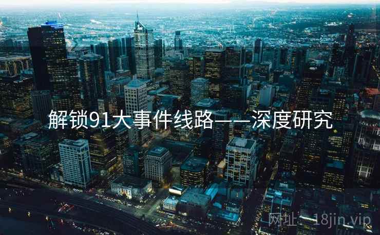解锁91大事件线路——深度研究