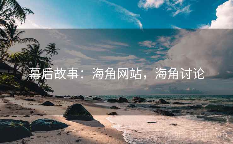 幕后故事：海角网站，海角讨论