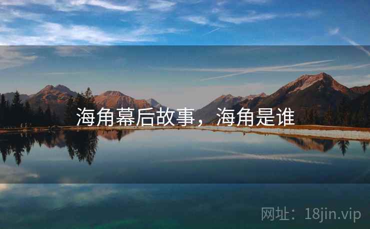 海角幕后故事，海角是谁