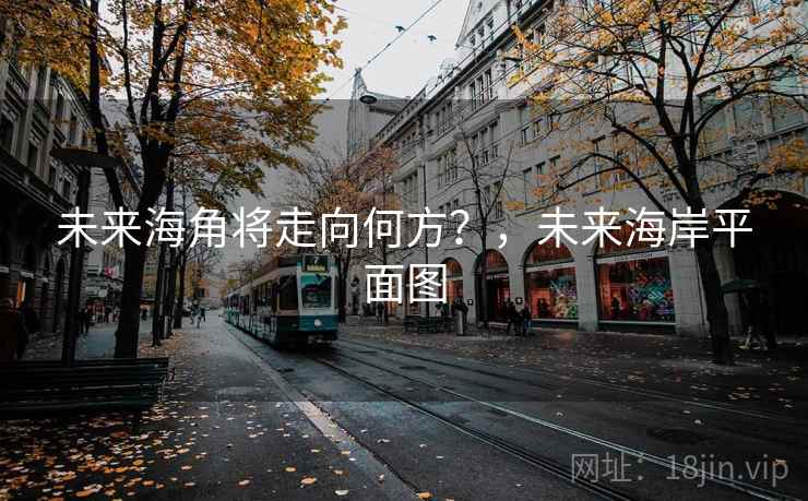 未来海角将走向何方？，未来海岸平面图