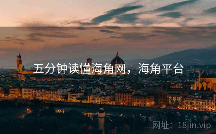 五分钟读懂海角网，海角平台