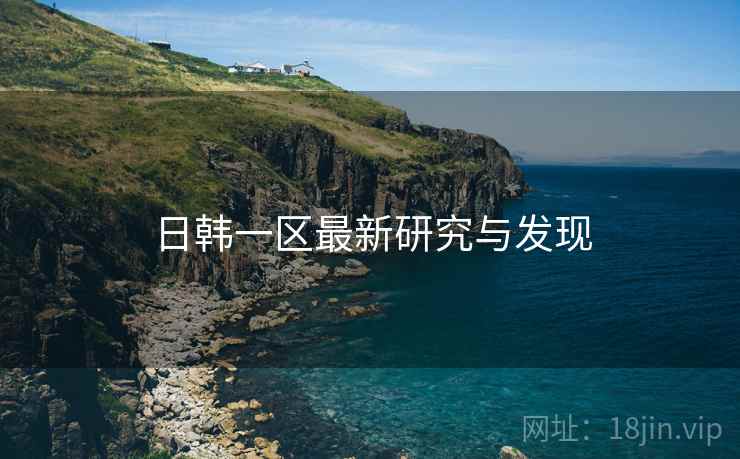 日韩一区最新研究与发现